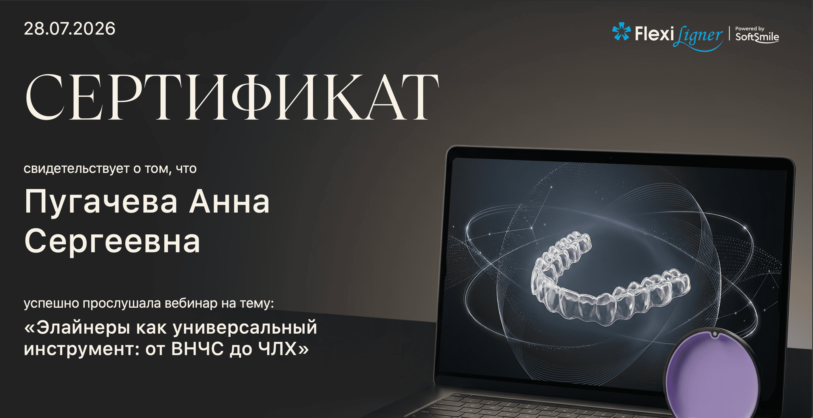Пугачёва Анна.«Элайнеры как универсальный инструмент: от ВНЧС до ЧЛХ»