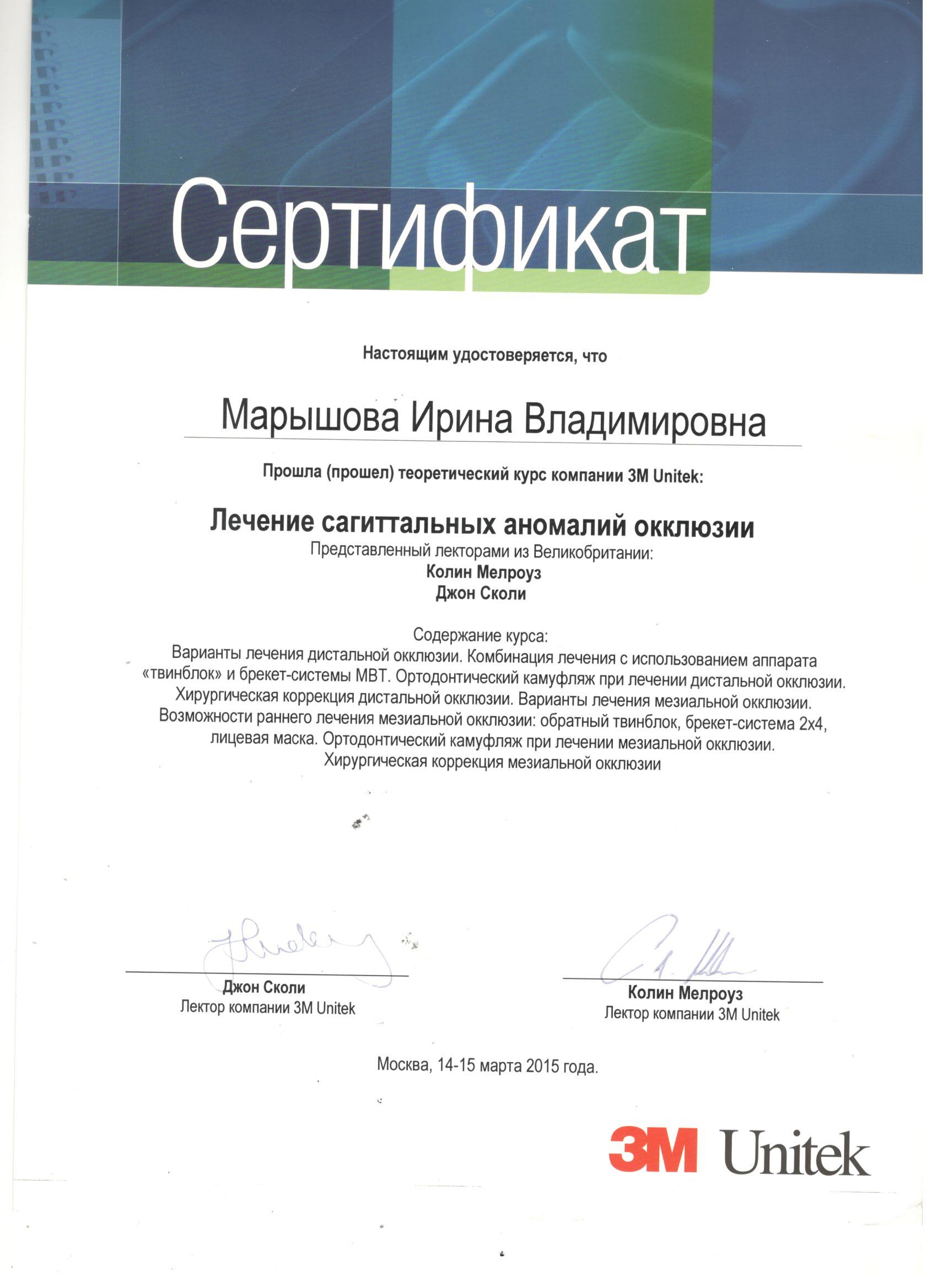 Марышова Ирина. Сертификат «Лечение сагиттальных аномалий окклюзии»