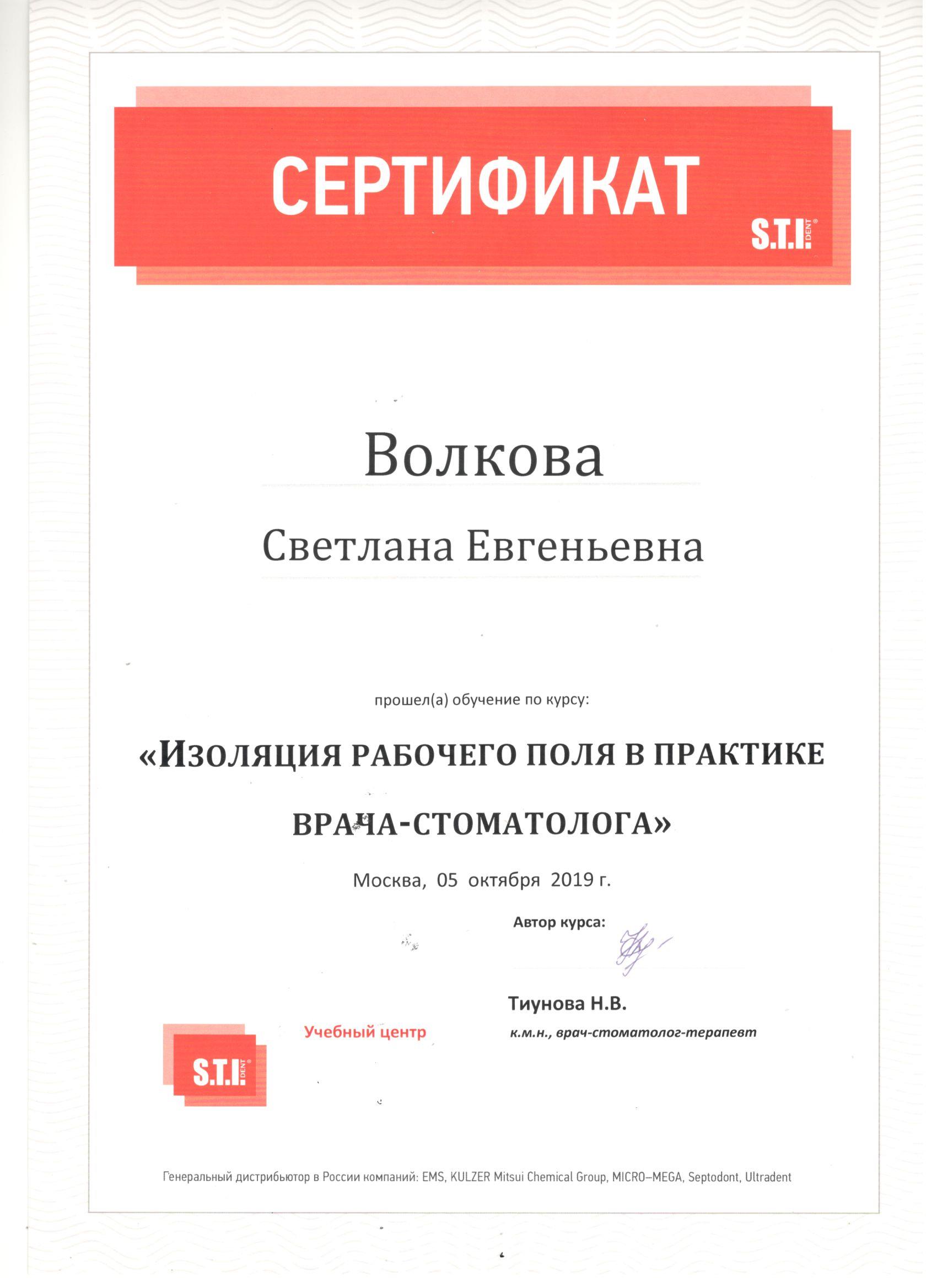 Волкова Светлана. Сертификат «Изоляция рабочего поля в практике врача-стоматолога»