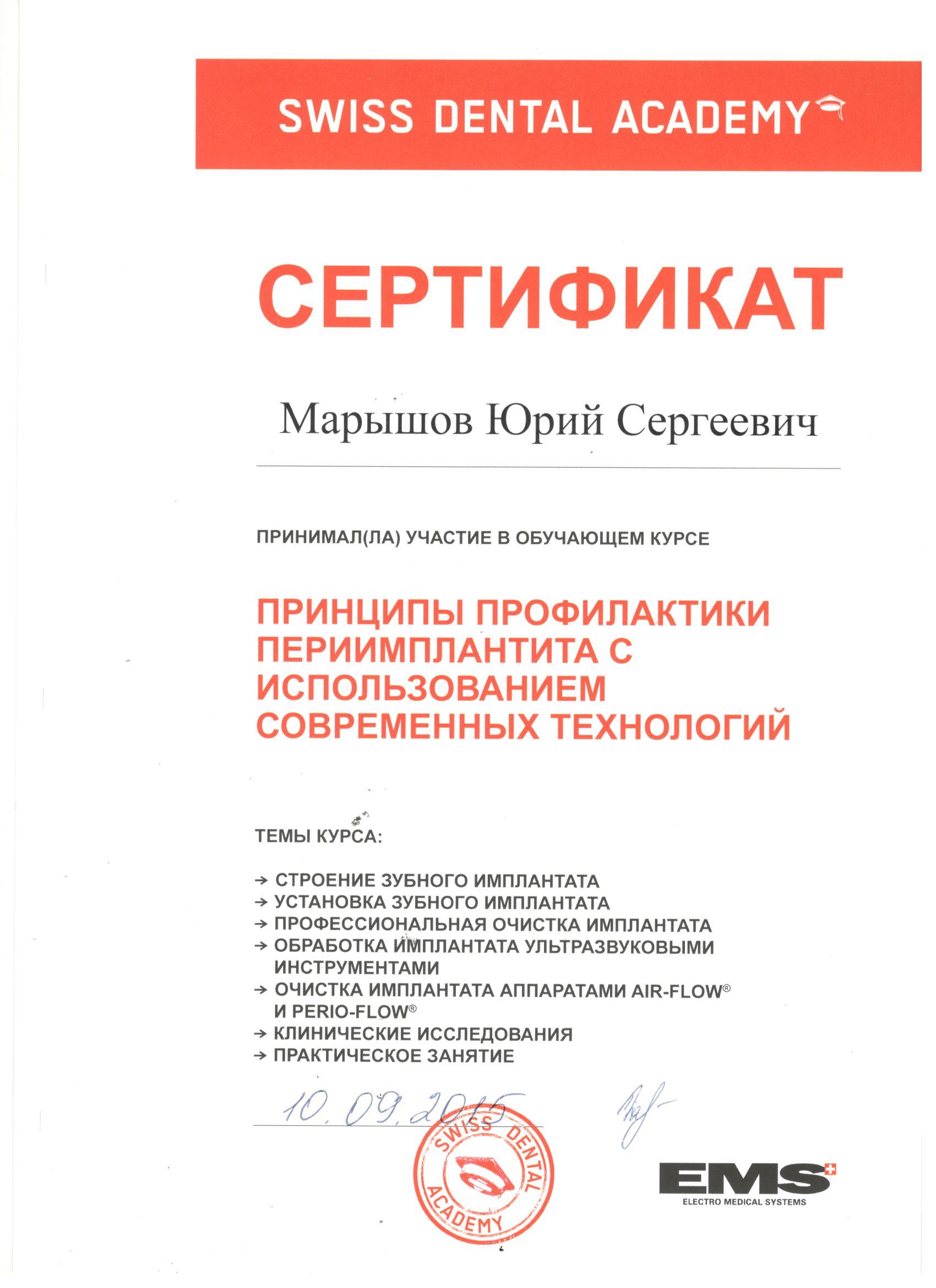 Марышов Юрий. Сертификат «Принципы профилактики периимплантита с использованием современных технологий»