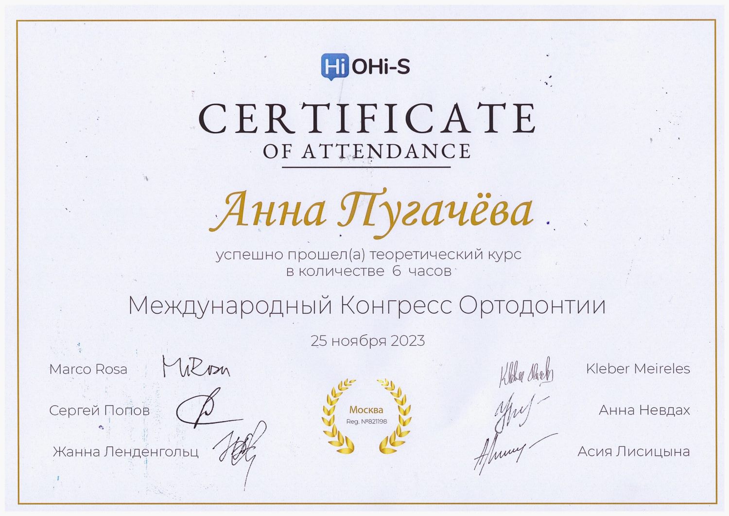 Пугачёва Анна. Сертификат «Международный конгресс ортодонтии»