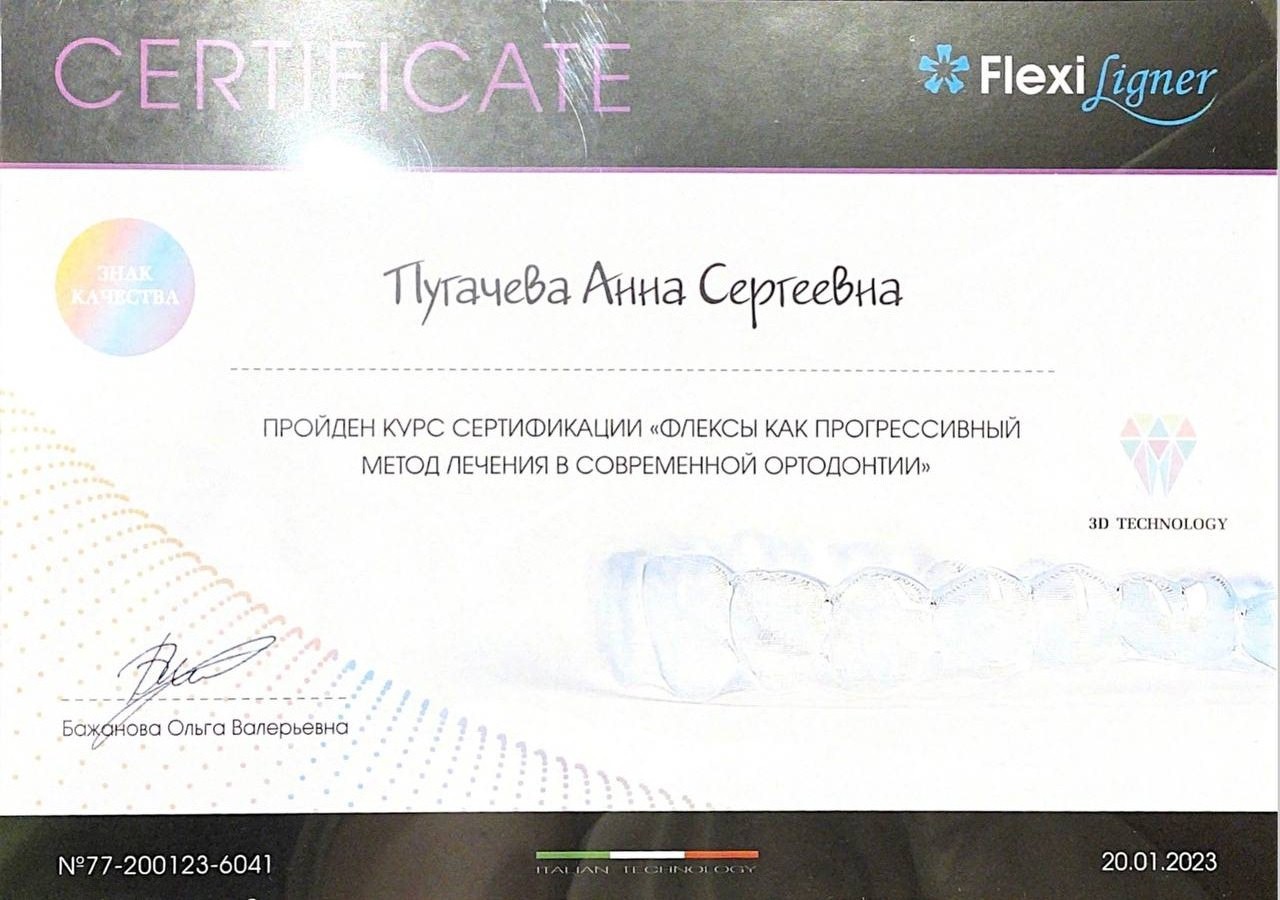 Пугачёва Анна. Сертификат «Флексы как прогрессивный метод лечения в современной ортодонтии»