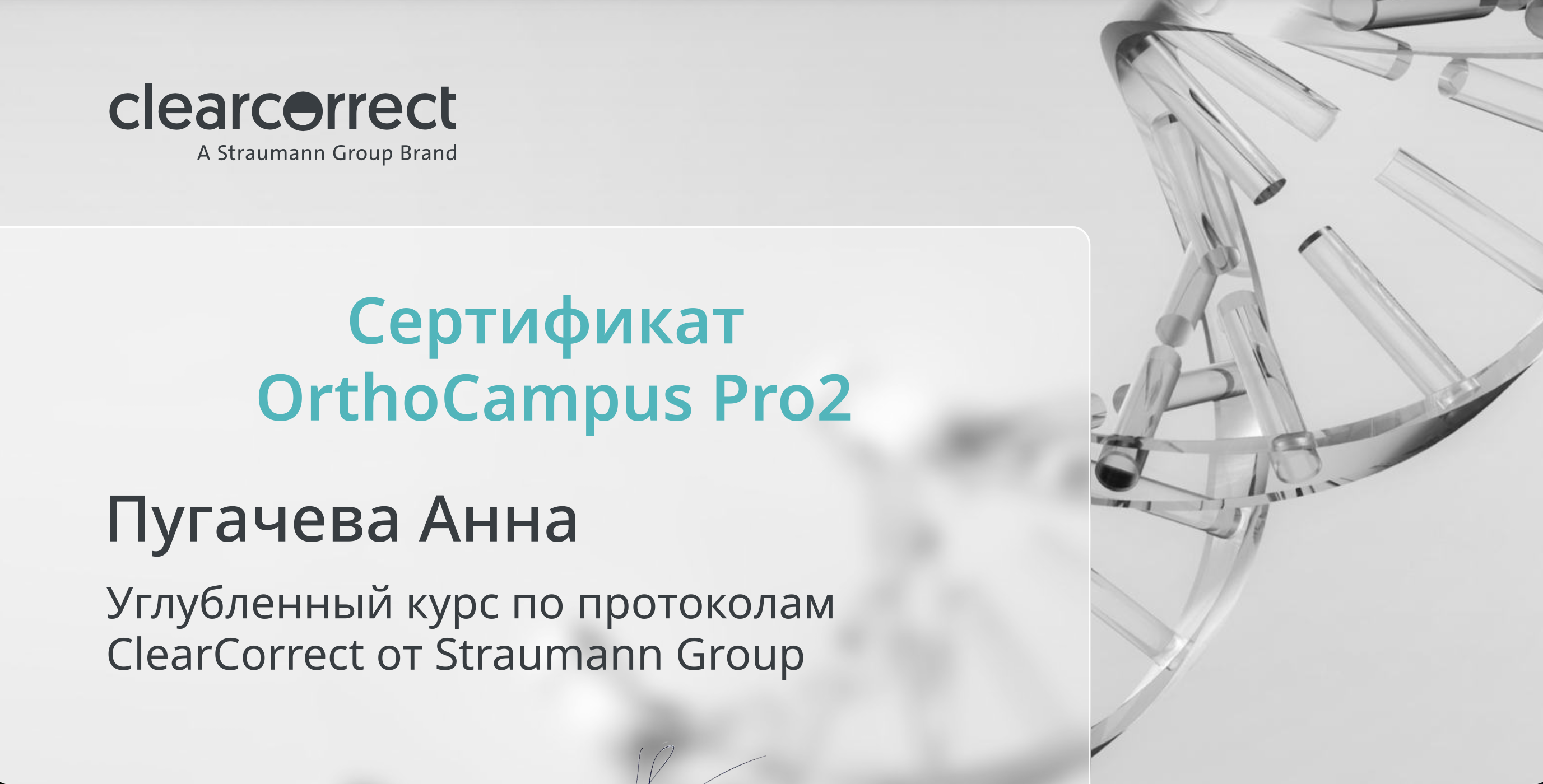Пугачёва Анна. Сертификат «Углубленный курс по протоколам ClearCorrect o Straumann Group»