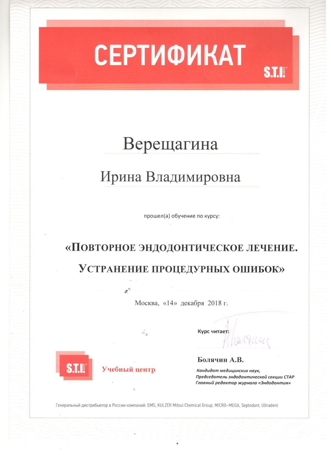 Верещагина Ирина. Сертификат «Повторное эндодонтическое лечение. Устранение процедурных ошибок»