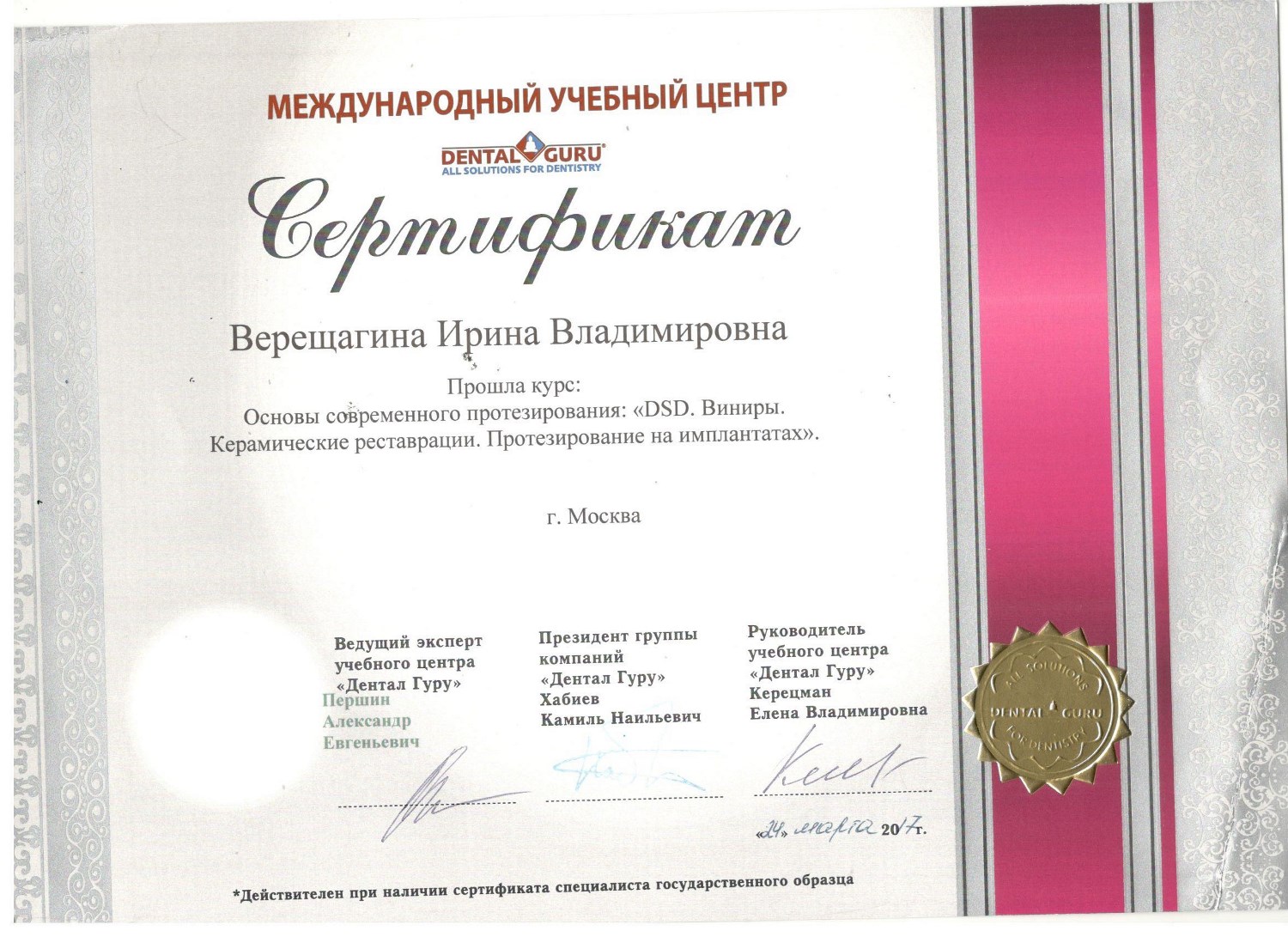 Верещагина Ирина. Сертификат «Основы современного протезирования. DSD. Виниры. Керамические реставрации. Протезирование на имплантах»