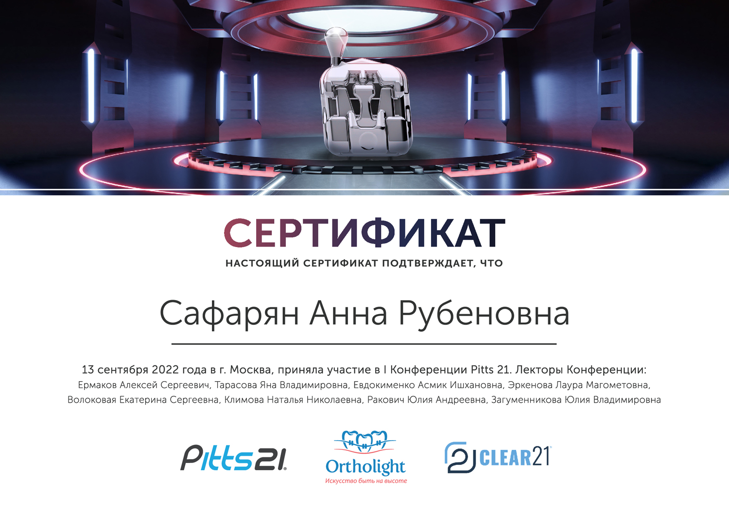Сафарян Анна. Сертификат участника конференции Pitts 21