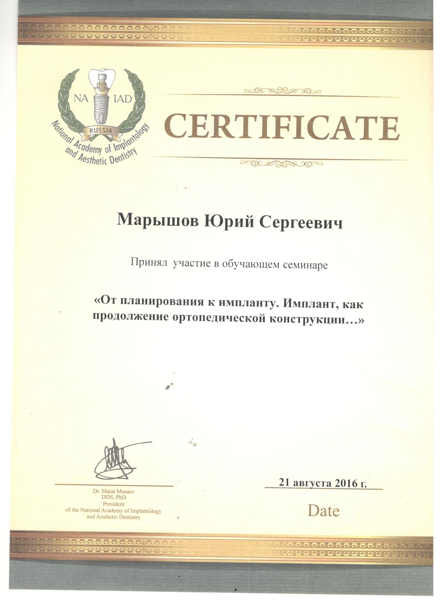 Марышов Юрий. Сертификат «От планирования к импланту. Имплант, как продолжение ортопедической конструкции»
