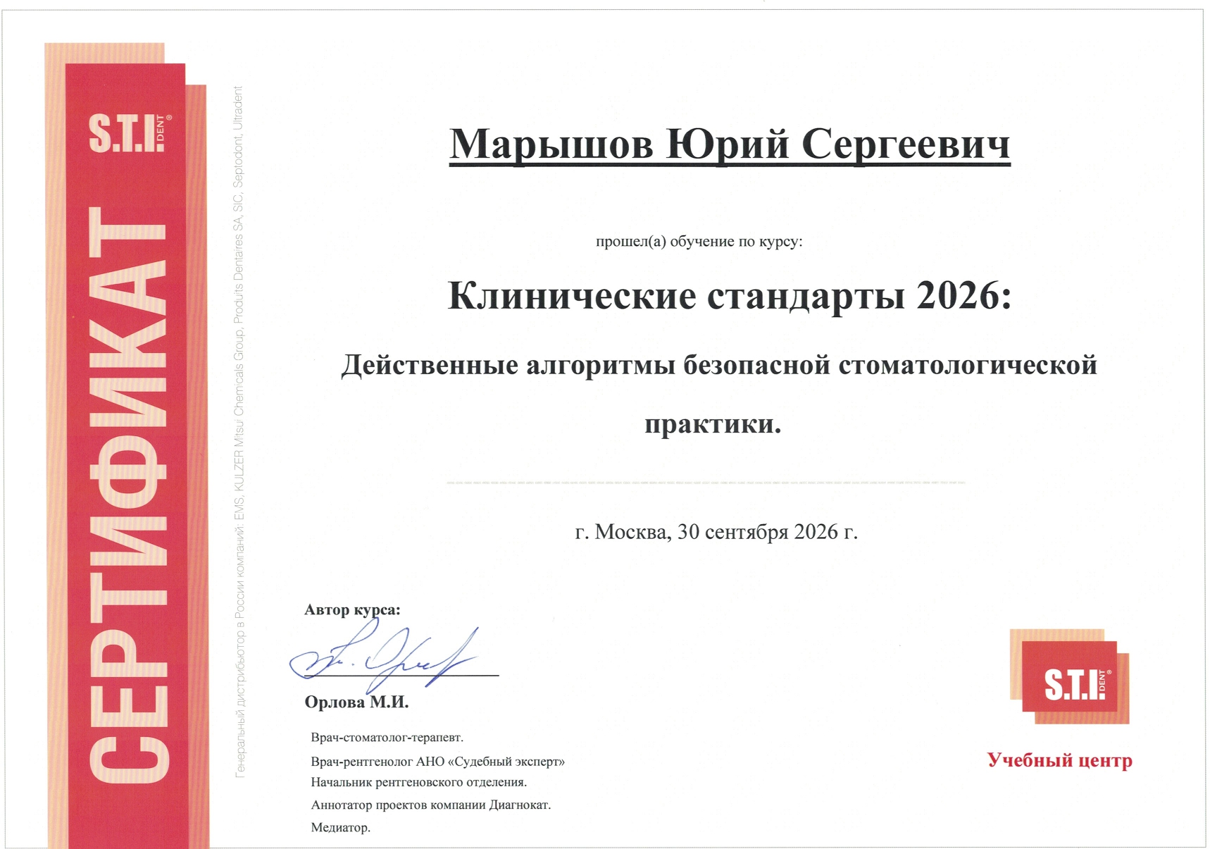 Марышов Юрий Сергеевич. Клинические стандарты 2026: Действенные алгоритмы безопасной стоматологической практики. Орлова М.И.