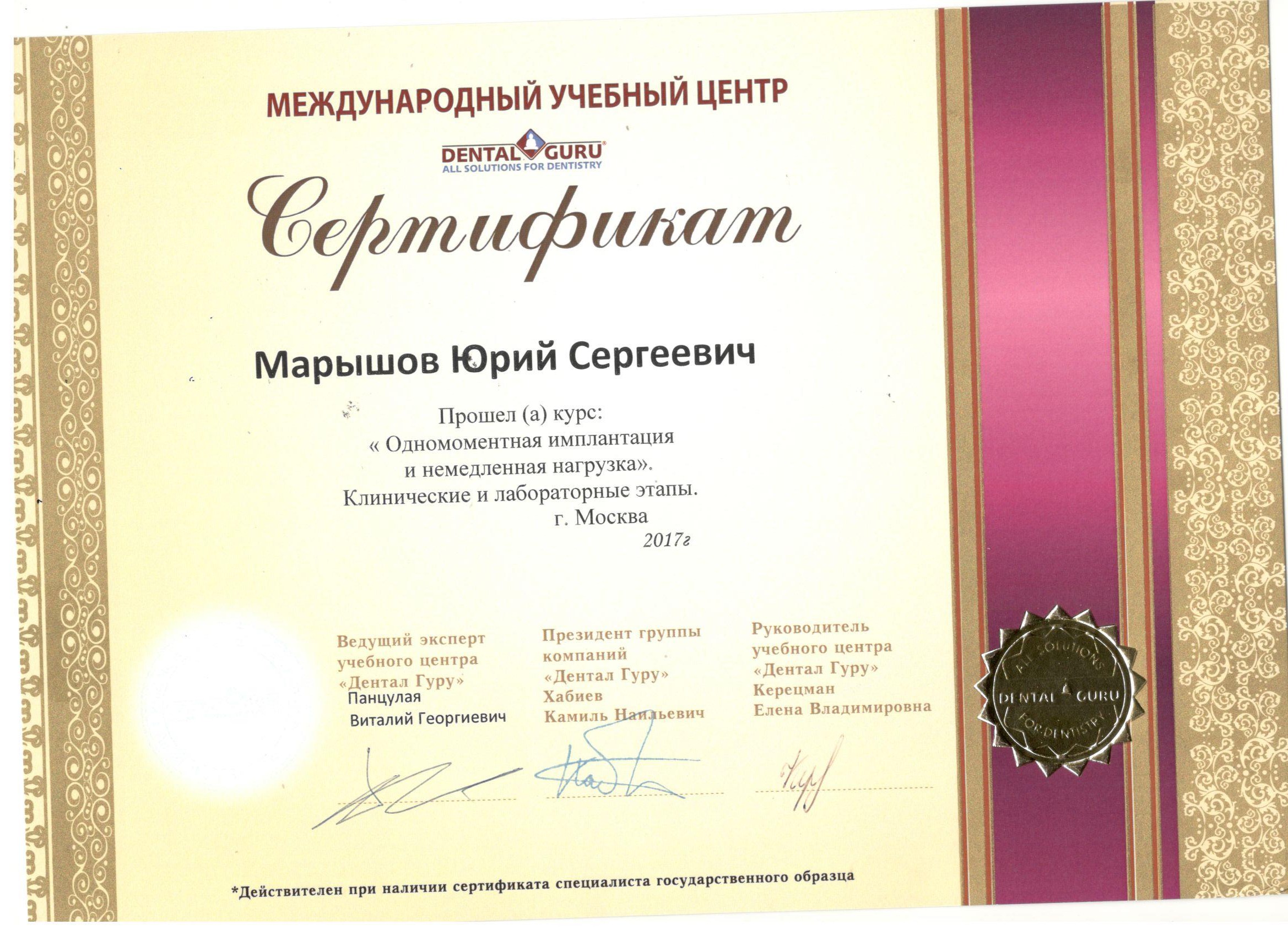 Марышов Юрий. Сертификат «Одномоментная имплантация и немедленная нагрузка»