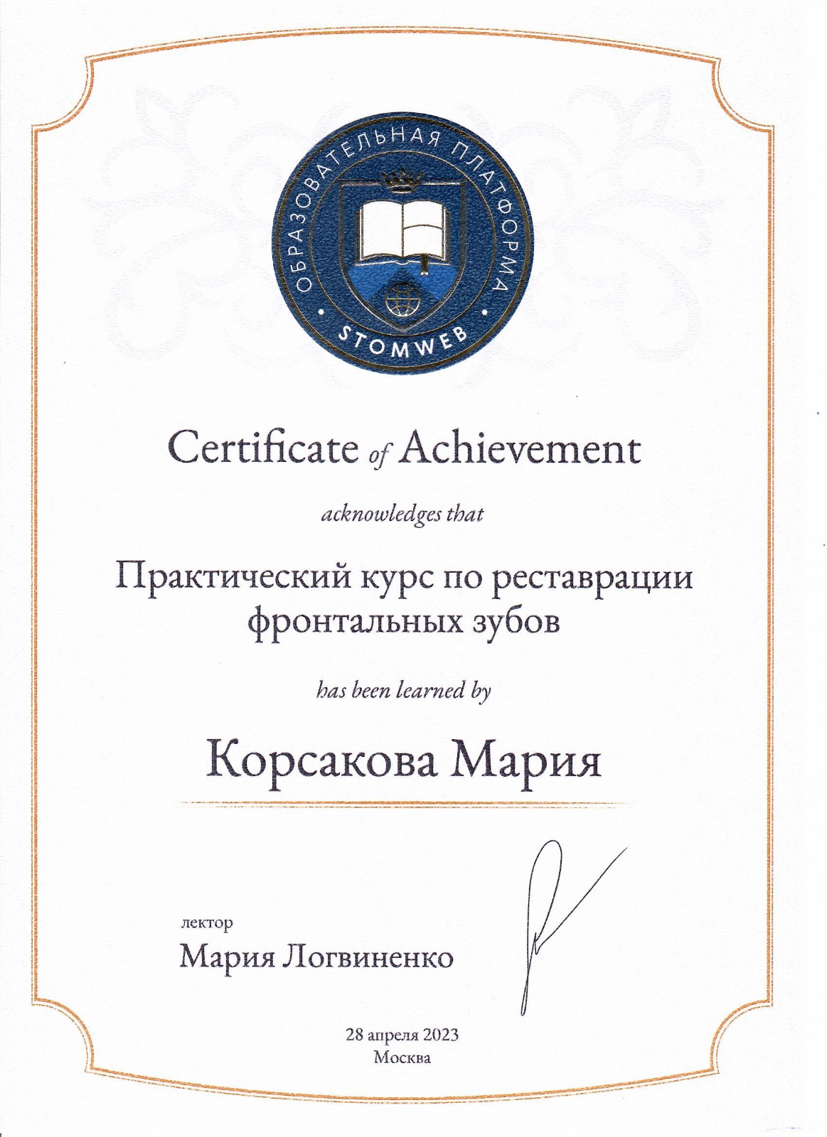 Корсакова Мария. Сертификат «Практический курс по реставрации фронтальных зубов»