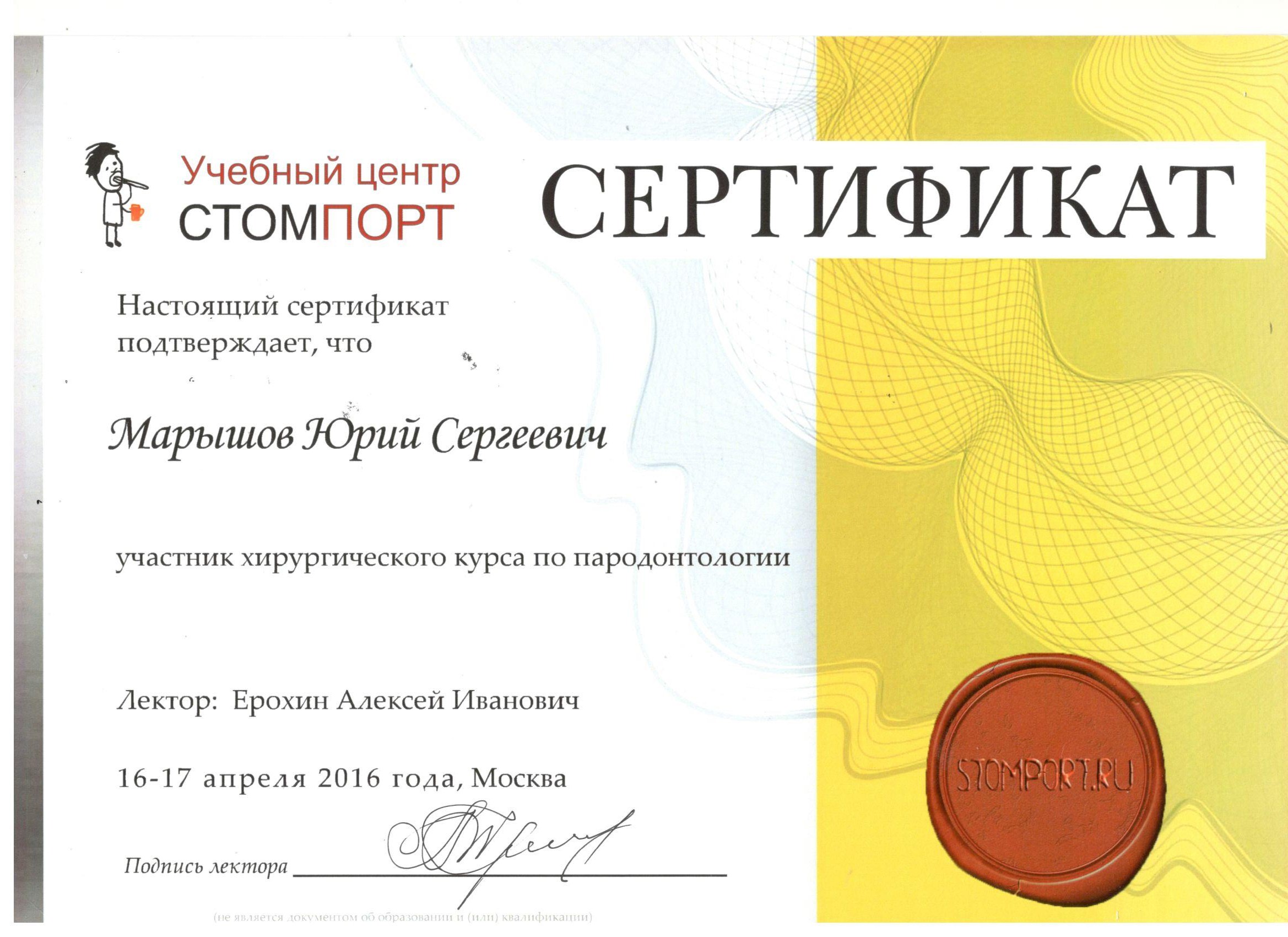 Марышов Юрий. Сертификат «Участник хирургического курса по пародонтологии»