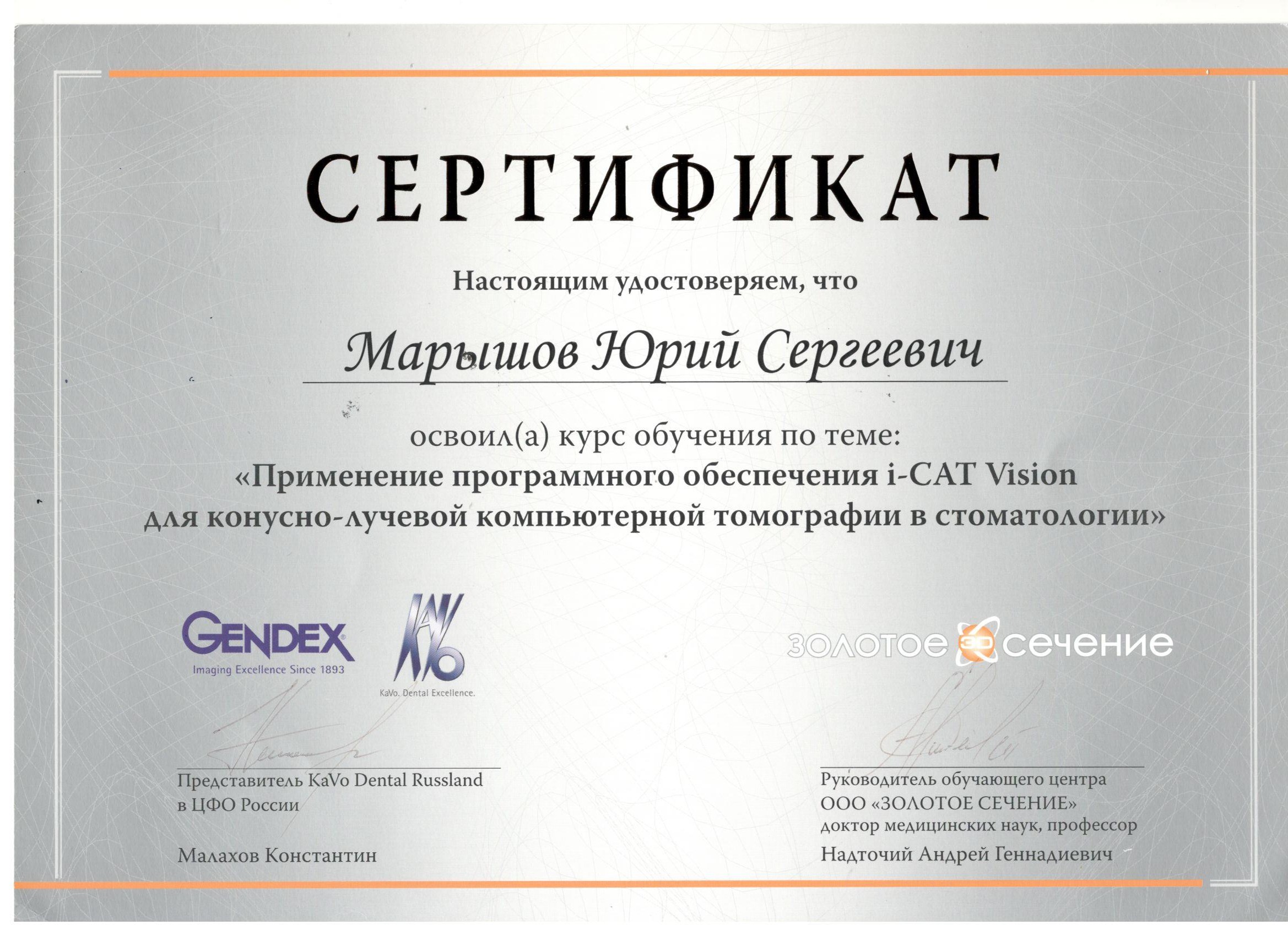 Марышов Юрий. Сертификат «Применение программного обеспечения i-CAT Vision для конусно-лучевой компьютерной томографии в стоматологии»