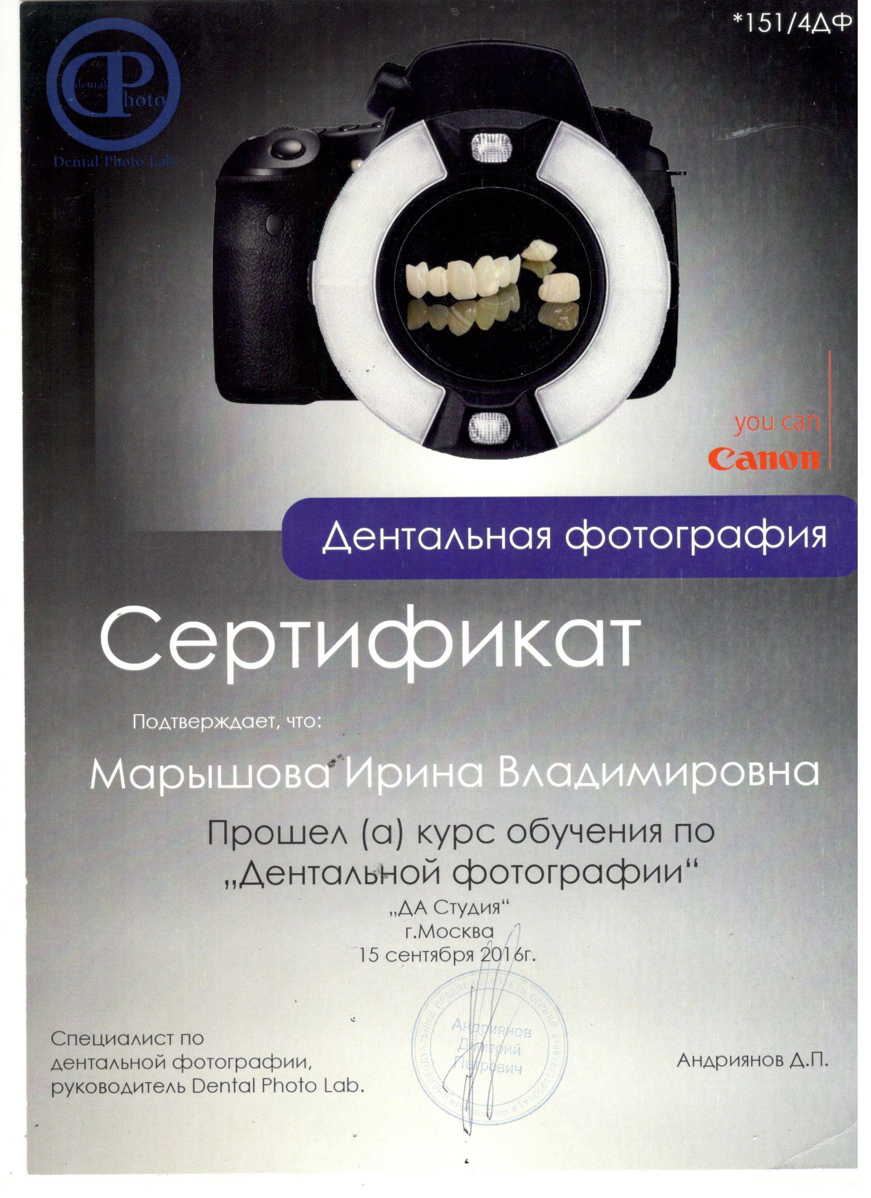 Марышова Ирина. Сертификат «Курс дентальной фотографии»