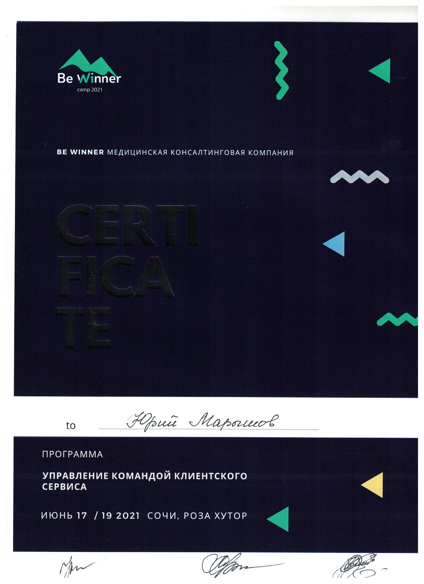 Марышов Юрий. Сертификат «Управление командой клиентского сервиса»