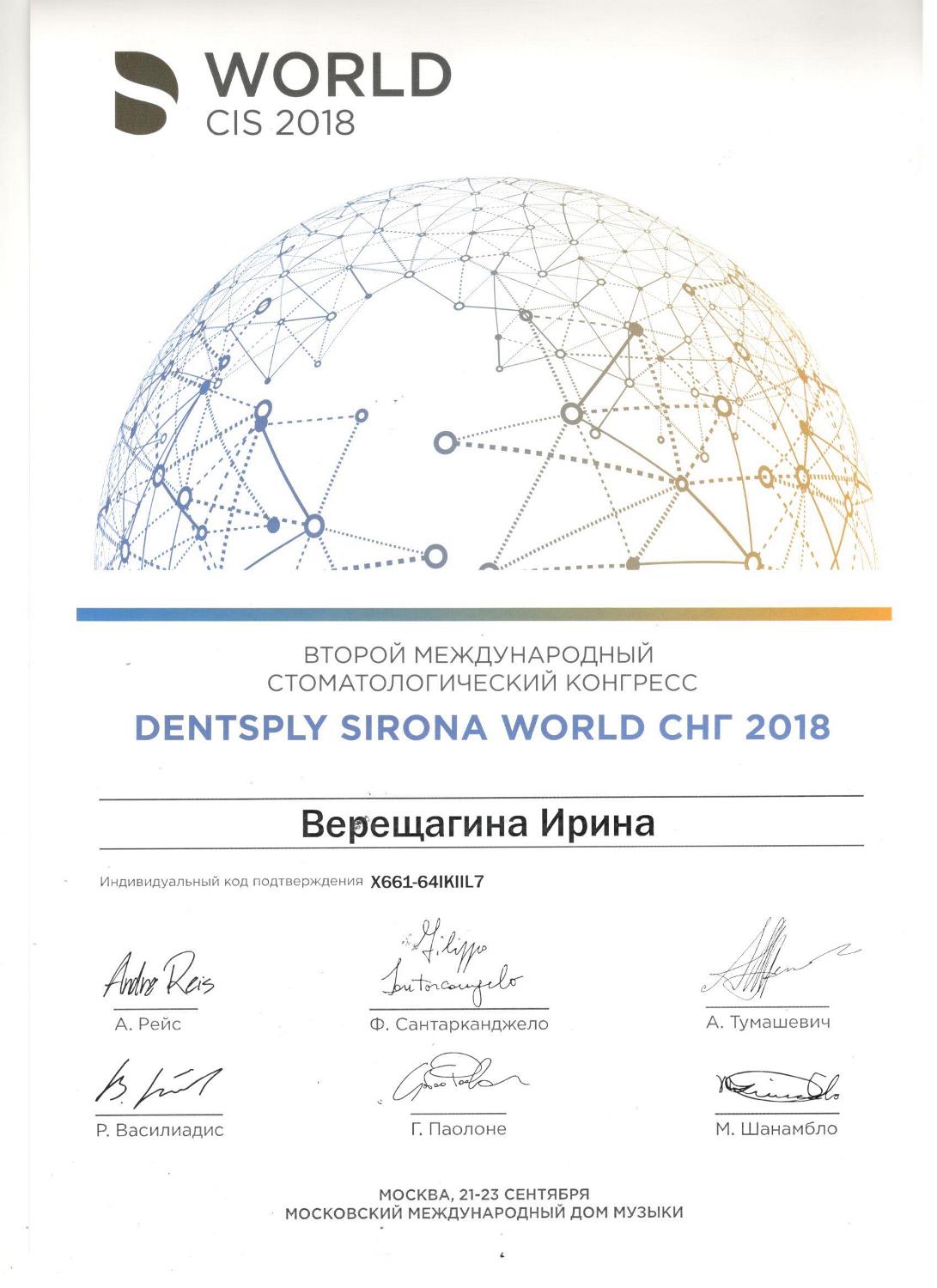 Верещагина Ирина. Сертификат участника «Dentsply Sirona world СНГ 2018»