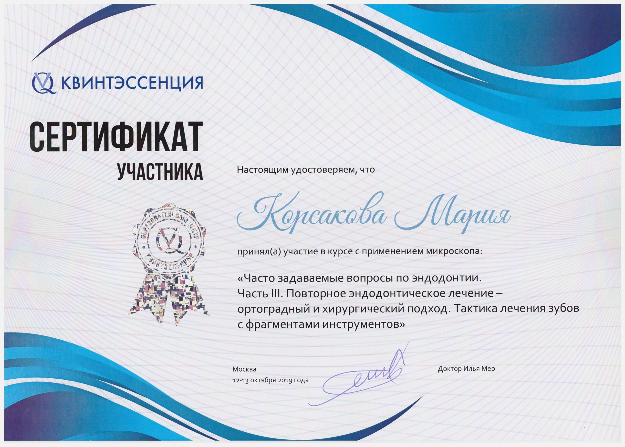 Корсакова Мария. Сертификат «Часто задаваемые вопросы по эндодонтии. Часть 3»