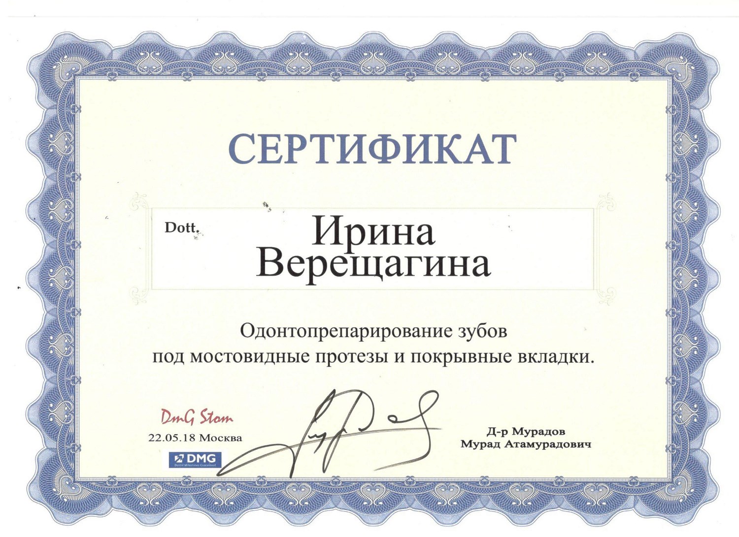 Верещагина Ирина. Сертификат «Одонтопрепарирование зубов под мостовидные протезы и покрывные вкладки»