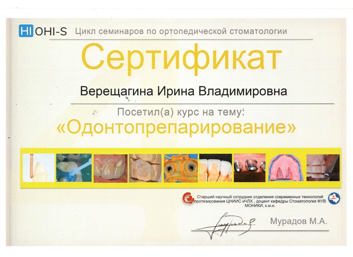 Верещагина Ирина. Сертификат «Одонтопрепарирование»