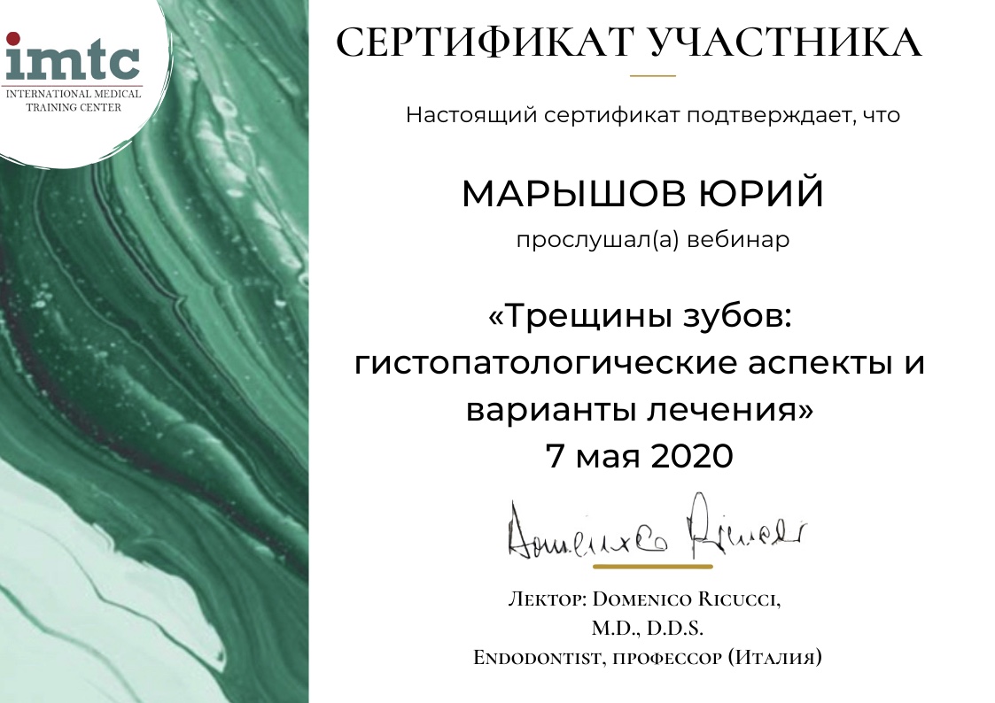 Марышов Юрий. Сертификат «Трещины зубов: гистопатологические аспекты и варианты лечения»